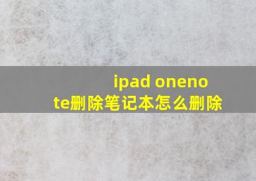 ipad onenote删除笔记本怎么删除